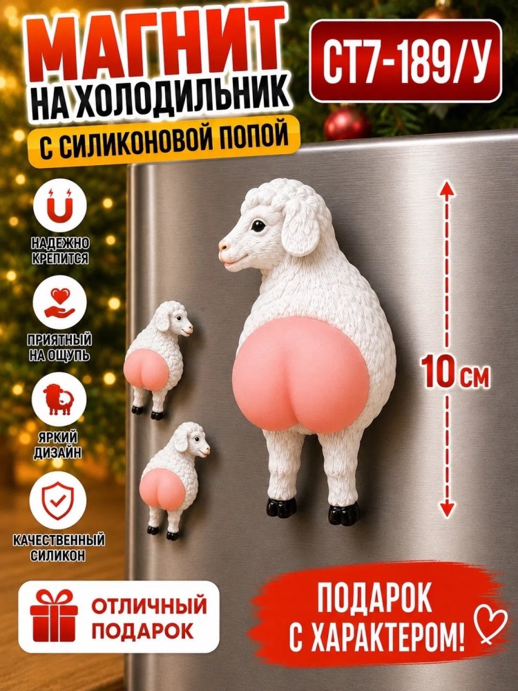Магнит на холодильник Барашек с силиконовой попой
