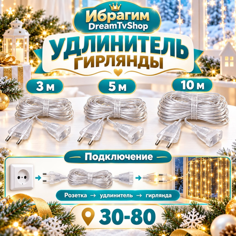 Удлинитель для гирлянды