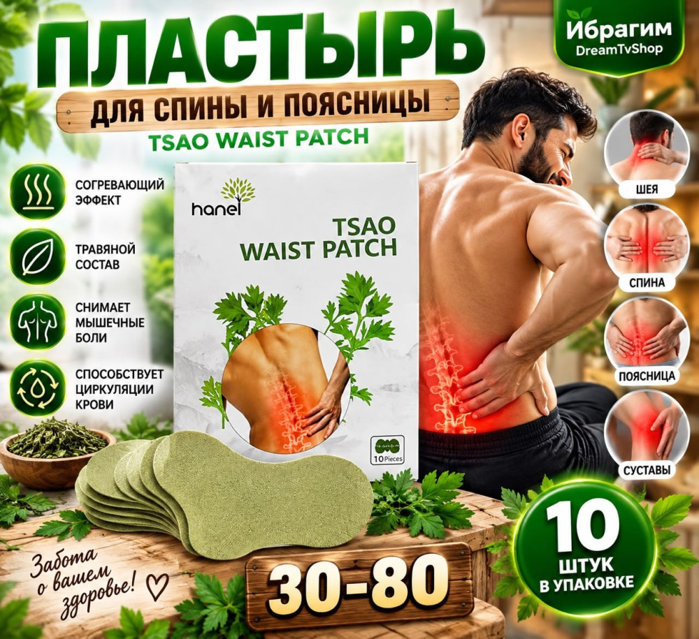 Пластырь для спины и поясницы