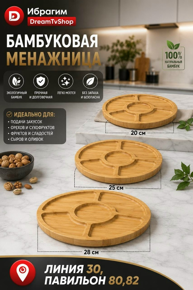 Бамбуковая менажница