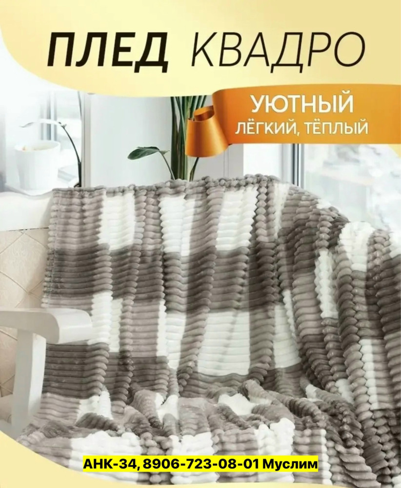 Плед