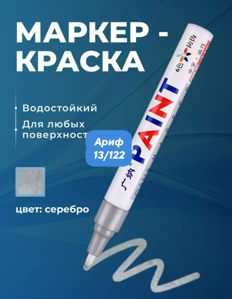 Маркер-краска масляная