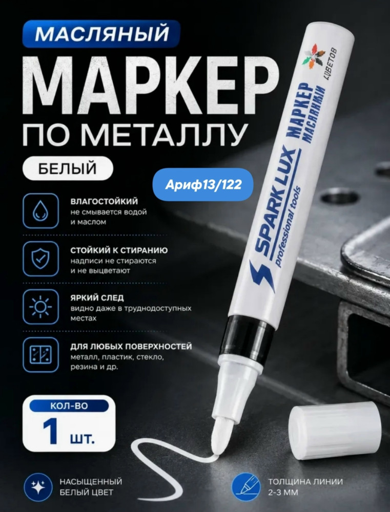 Маркер-краска масляная