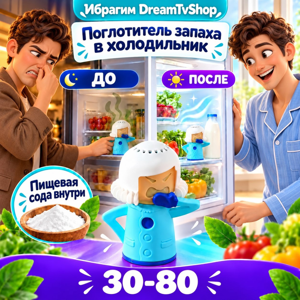 Поглотитель запаха для холодильника