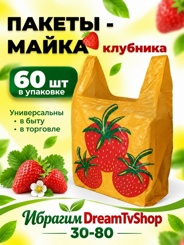 Пакеты-майка «Клубника»