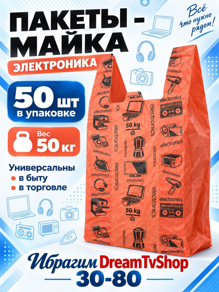 Пакеты-майка «Электроника»