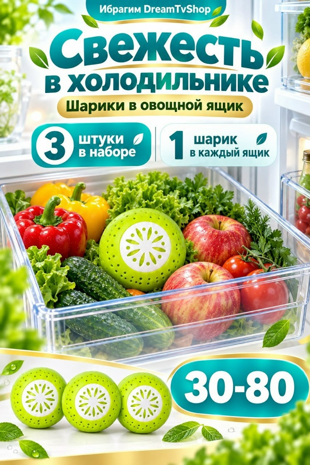 Шарики-поглотители запаха для холодильника