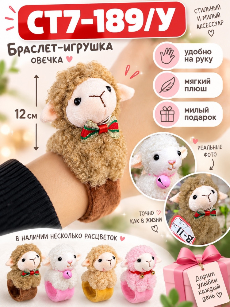 Плюшевая овечка-браслет