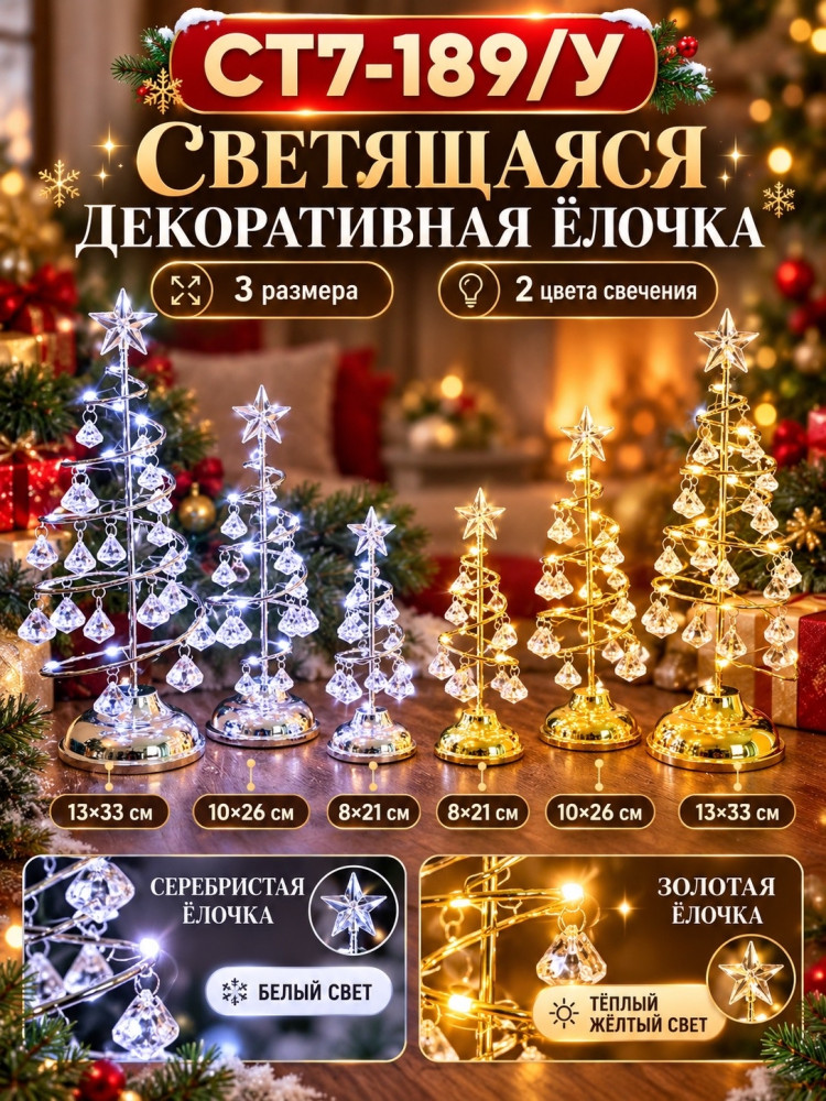 Светящаяся декоративная ёлочка с кристальными подвесками