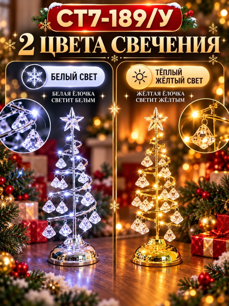 Светящаяся декоративная ёлочка с кристальными подвесками