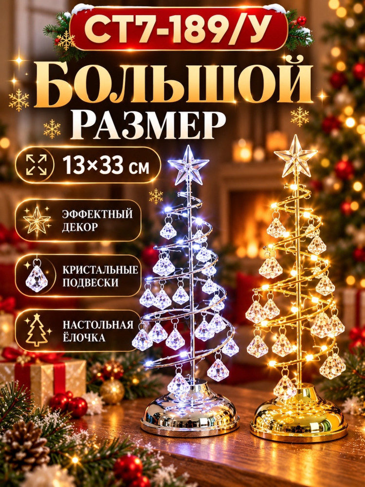 Светящаяся декоративная ёлочка с кристальными подвесками