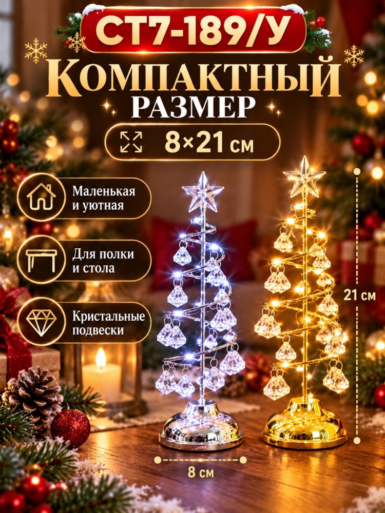 Светящаяся декоративная ёлочка с кристальными подвесками