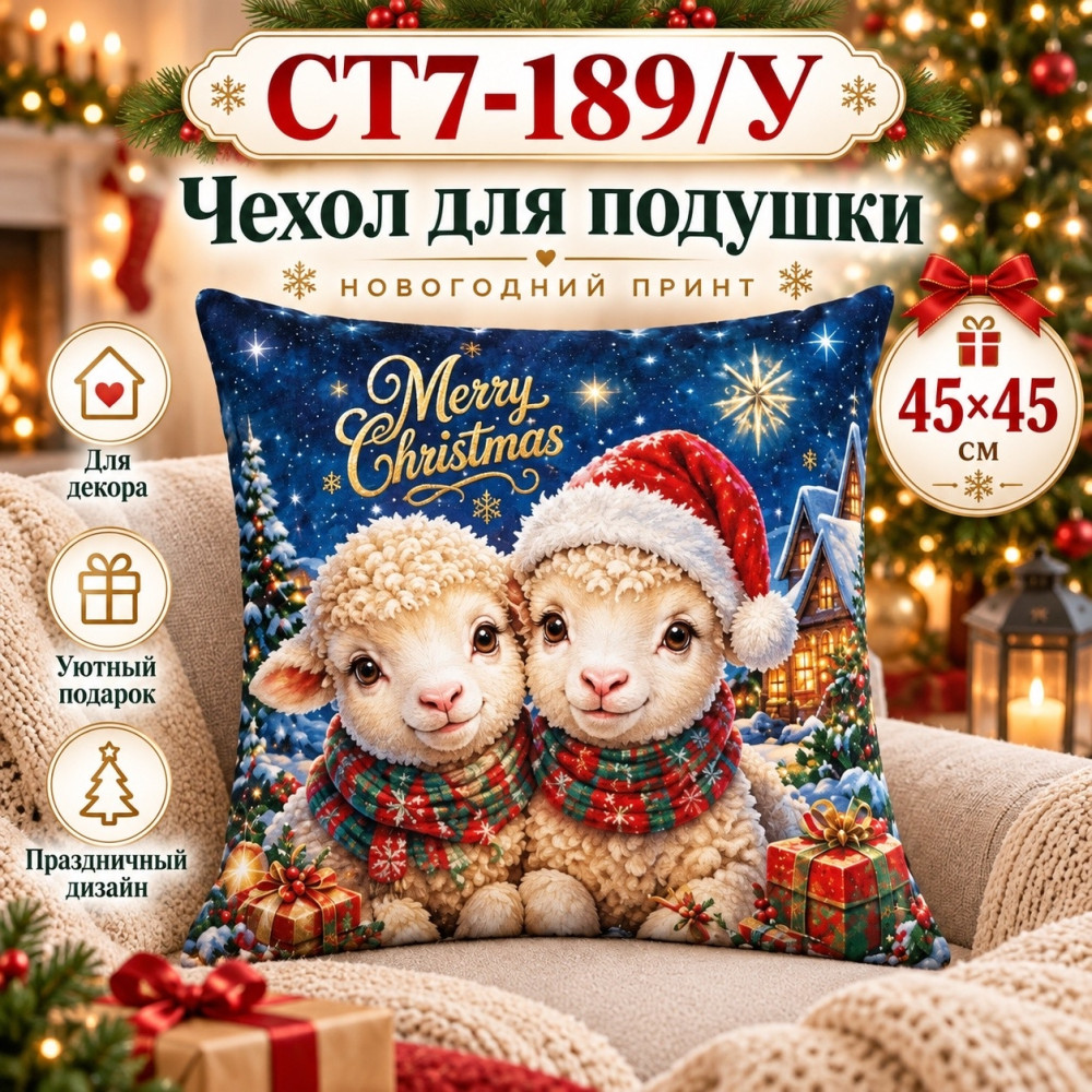 Новогодний чехол для декоративной подушки