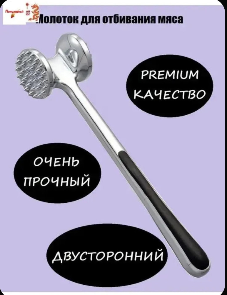 Молоток для отбивания мяса двухсторонний