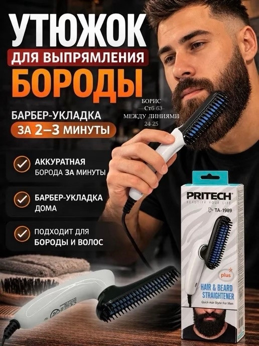 Выпрямитель для бороды
