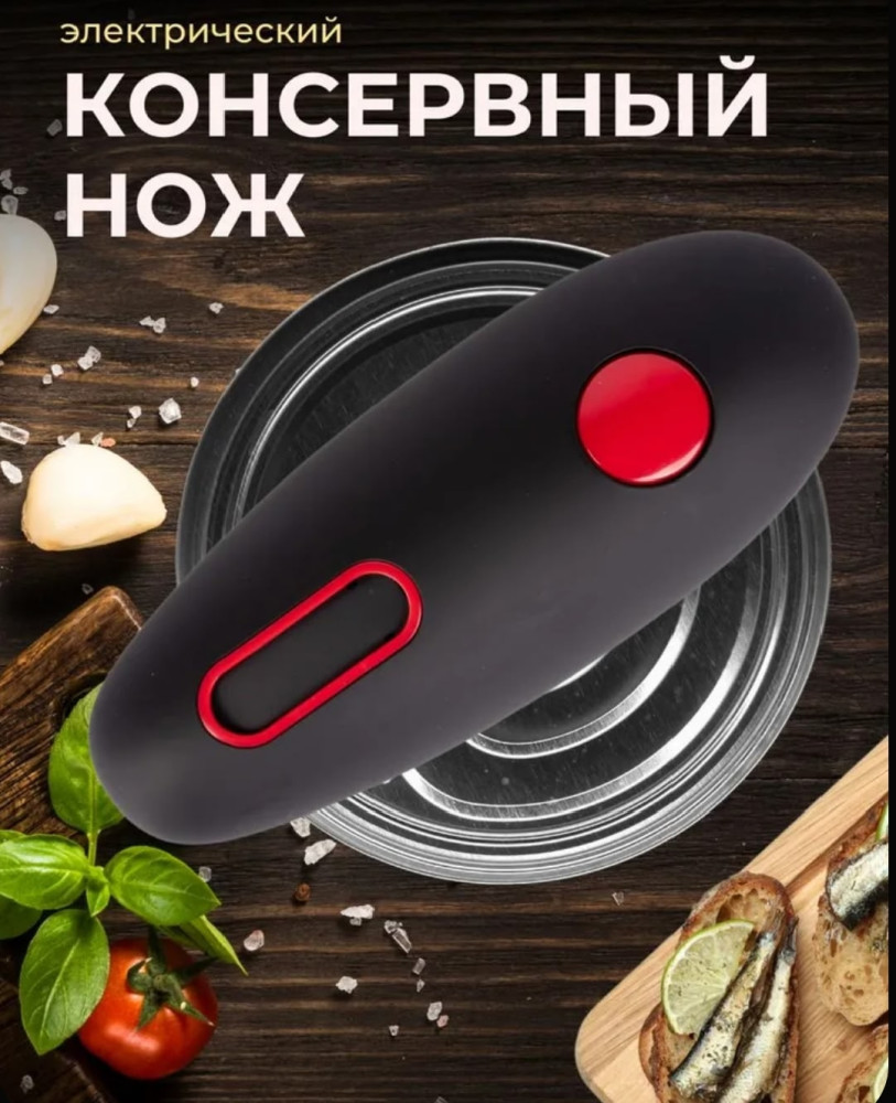 Открывашка для консервов электрическая –