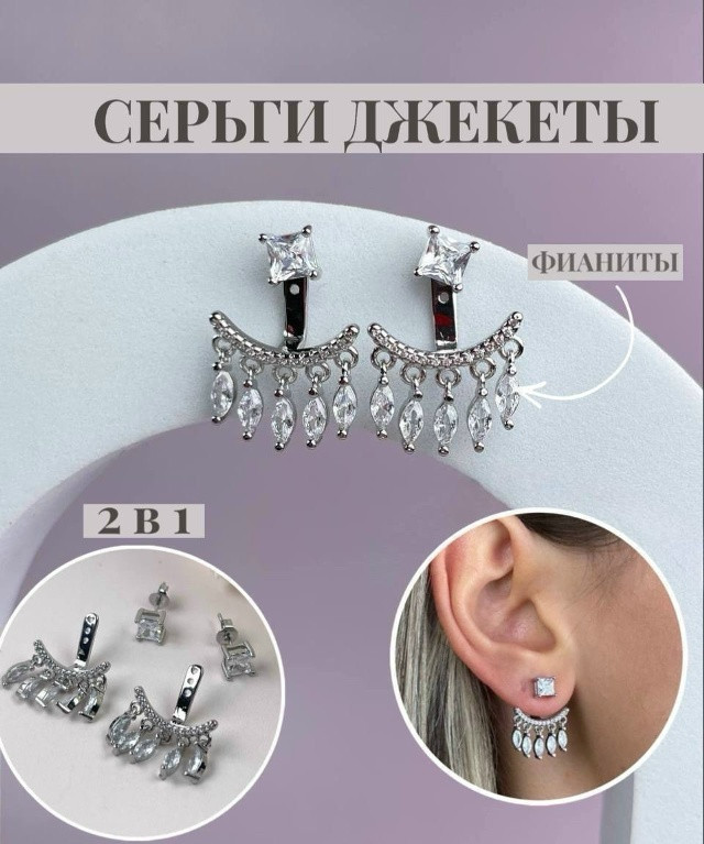 Серьги-джекеты с фианитами 2в1