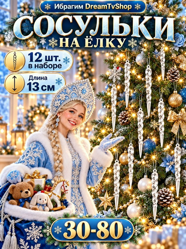 Новогодний набор декоративных сосулек на ёлку
