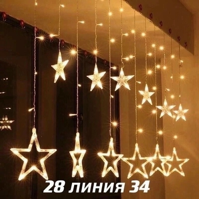 Гирлянда шторы звезда