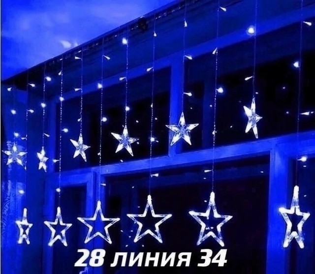 Гирлянда шторы звезда