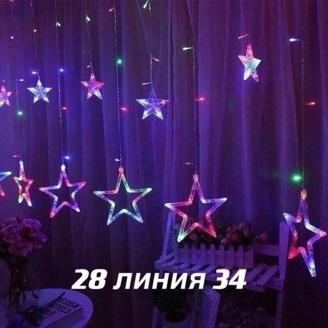 Гирлянда шторы звезда