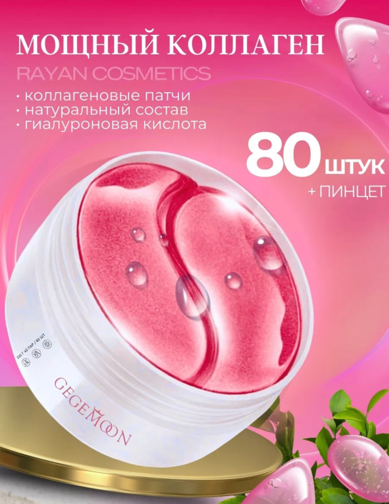 Патчи для глаз