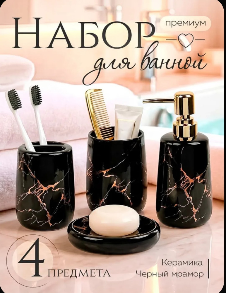 Набор для ванной комнаты аксессуаров