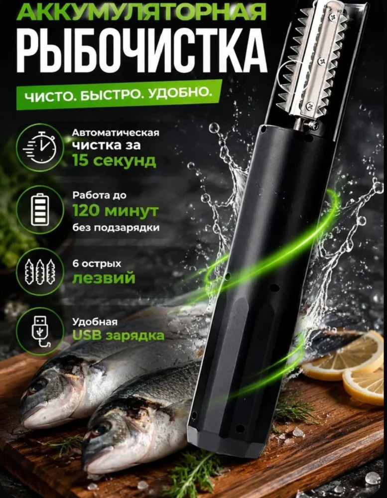 Рыбочистка электрическая аккумуляторная для чистки рыбы