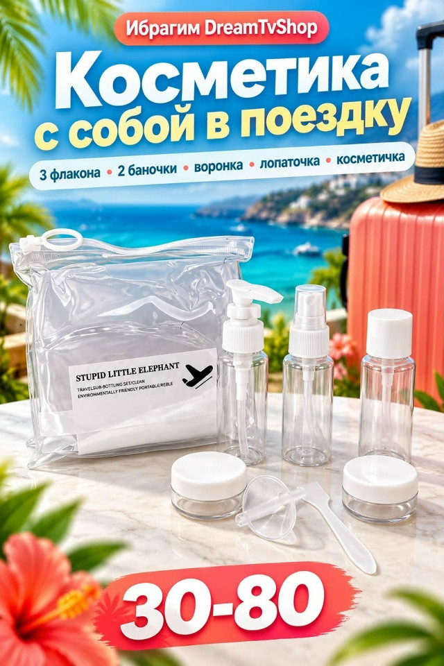 Дорожный набор емкостей для косметики