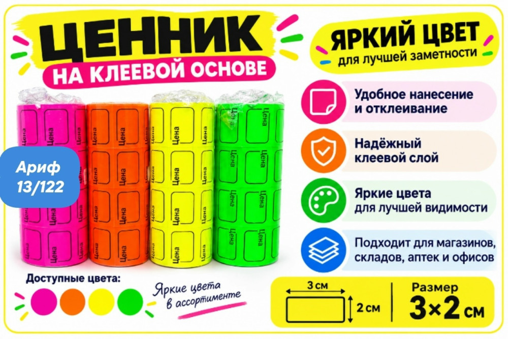 Ценник цветной на клеевой основе