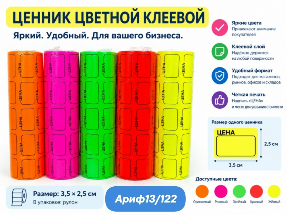 Ценник цветной на клеевой основе