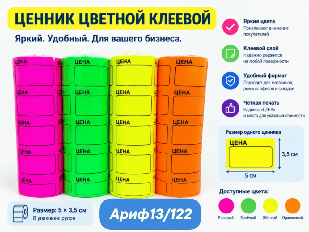 Ценник цветной на клеевой основе