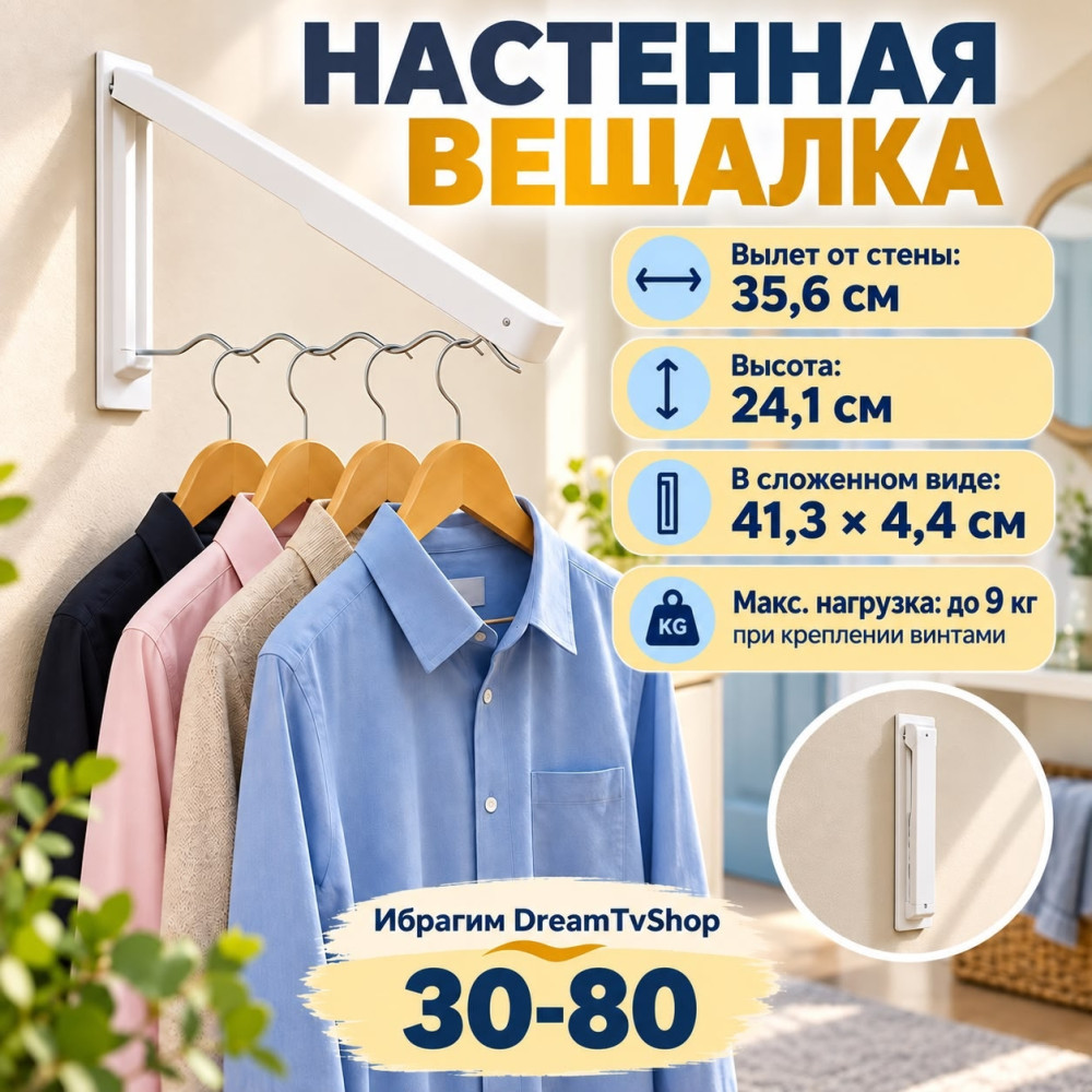 Складная настенная вешалка для одежды