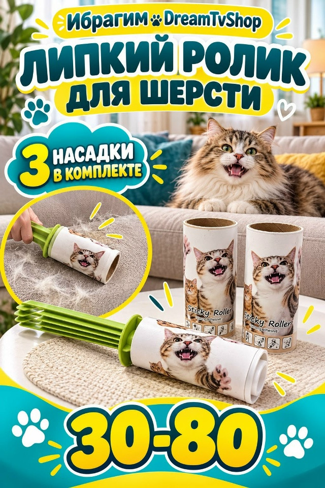 Липкий ролик