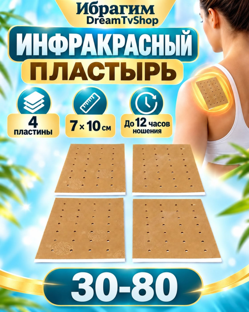 Инфракрасный обезболивающий пластырь