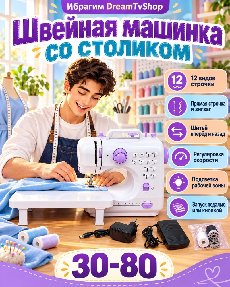 Портативная швейная машинка со столиком