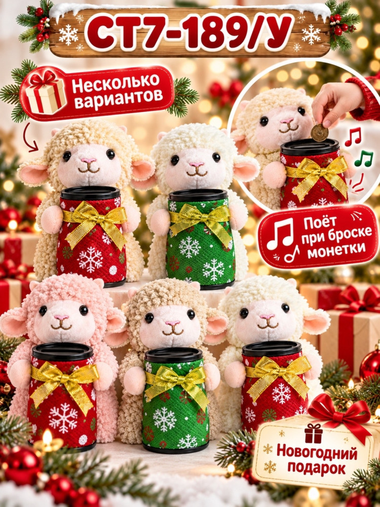 Новогодняя поющая копилка-овечка