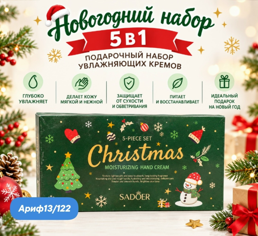 Подарочный Набор 5в 1 увлажняющий крем для рук