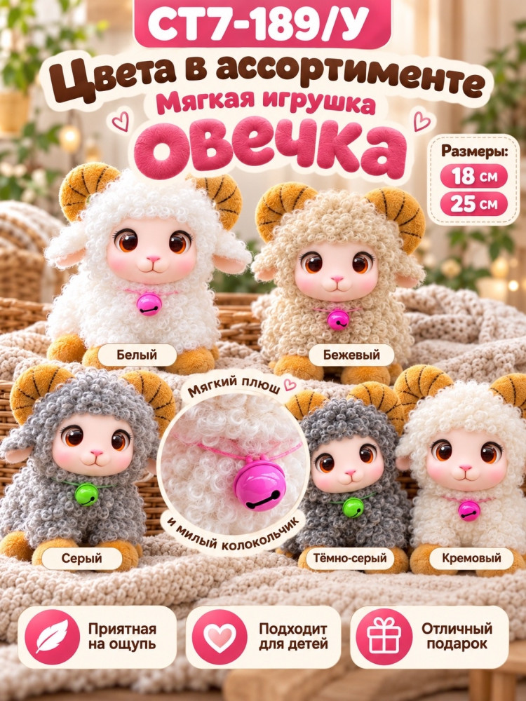 Мягкая игрушка Овечка с рожками