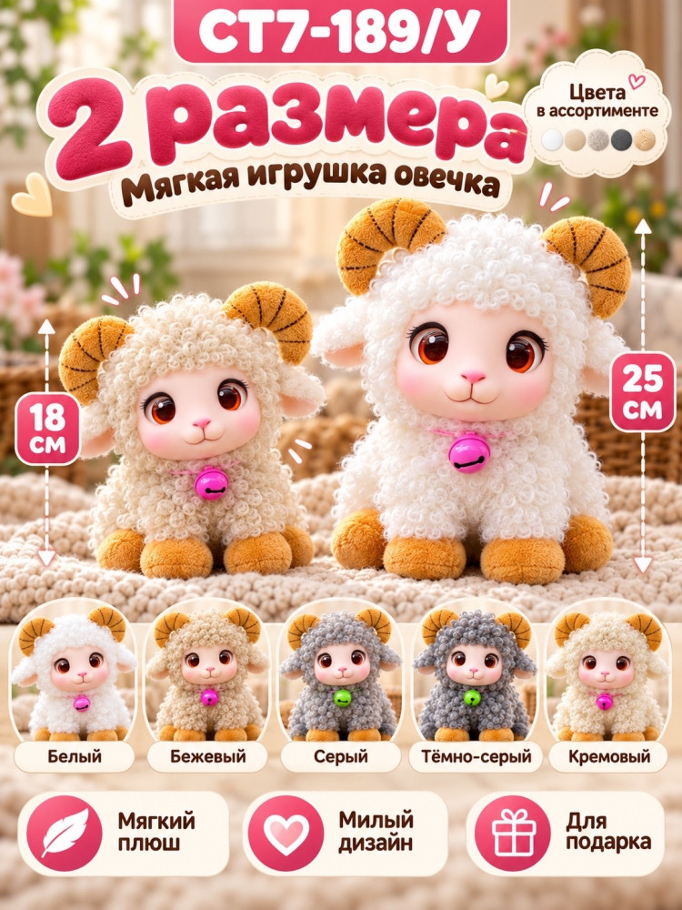 Мягкая игрушка Овечка с рожками