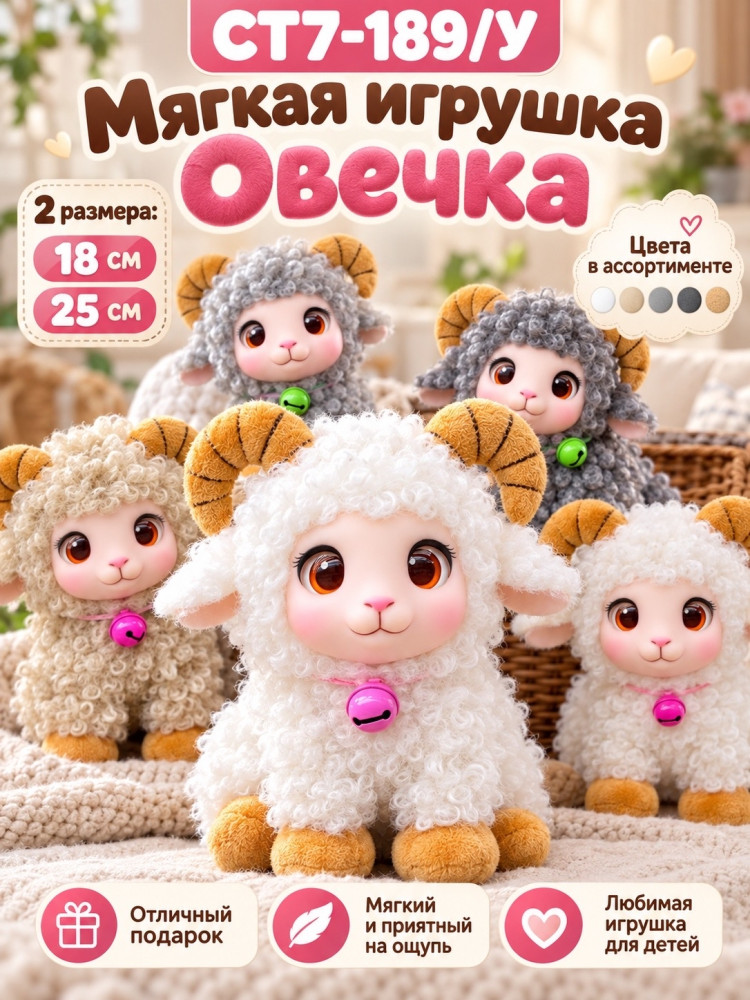 Мягкая игрушка Овечка с рожками