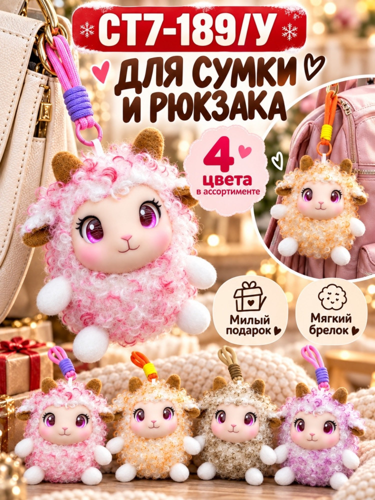 Мягкий брелок-овечка на сумку и рюкзак