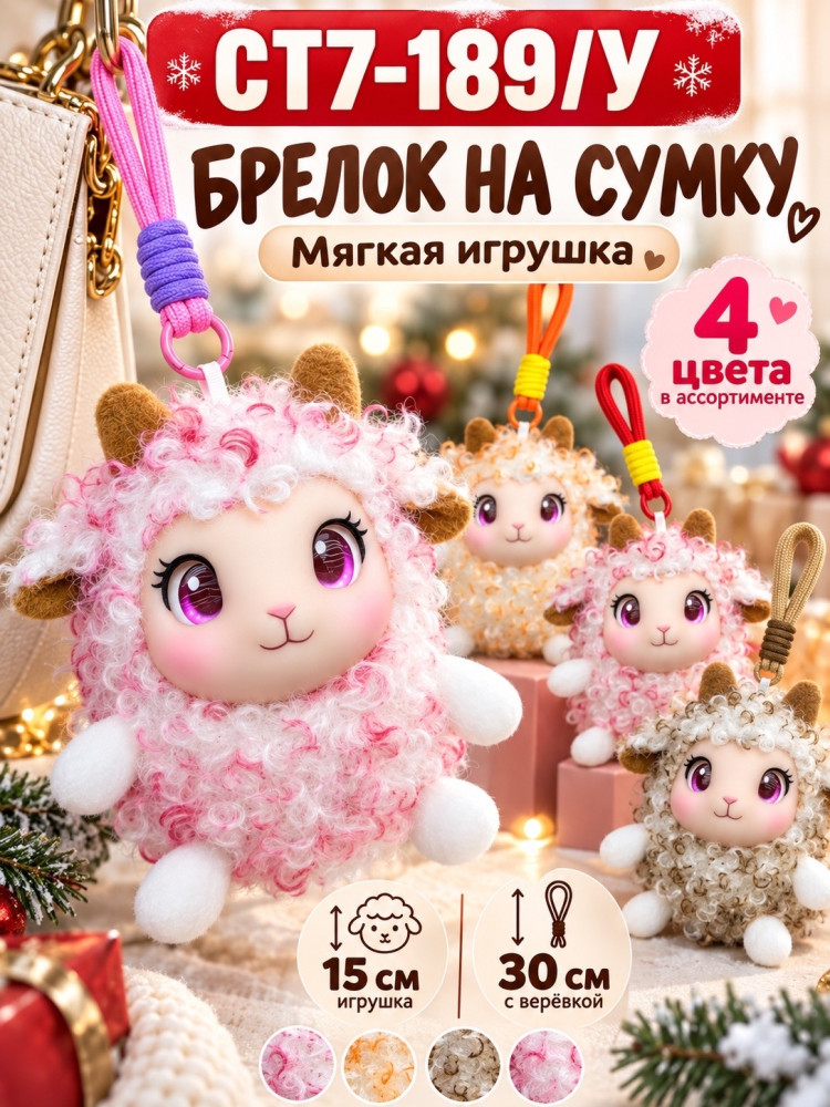 Мягкий брелок-овечка на сумку и рюкзак