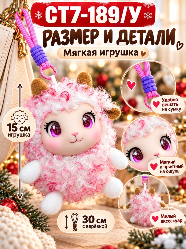 Мягкий брелок-овечка на сумку и рюкзак