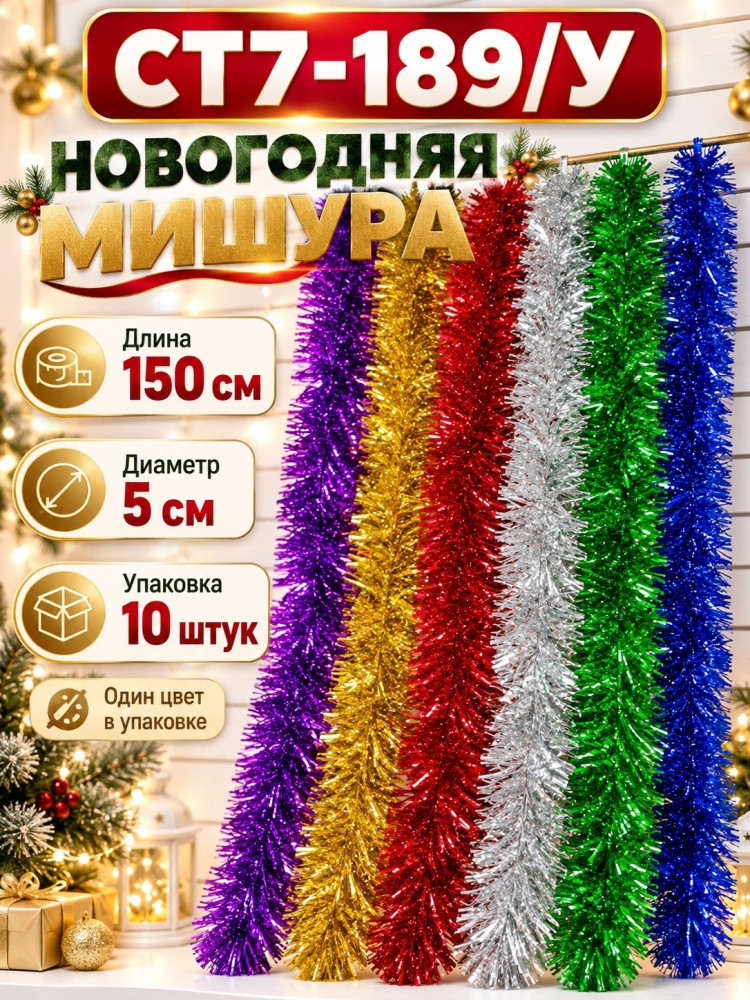 Новогодняя мишура