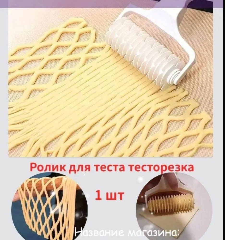 Ролик для нарезки теста