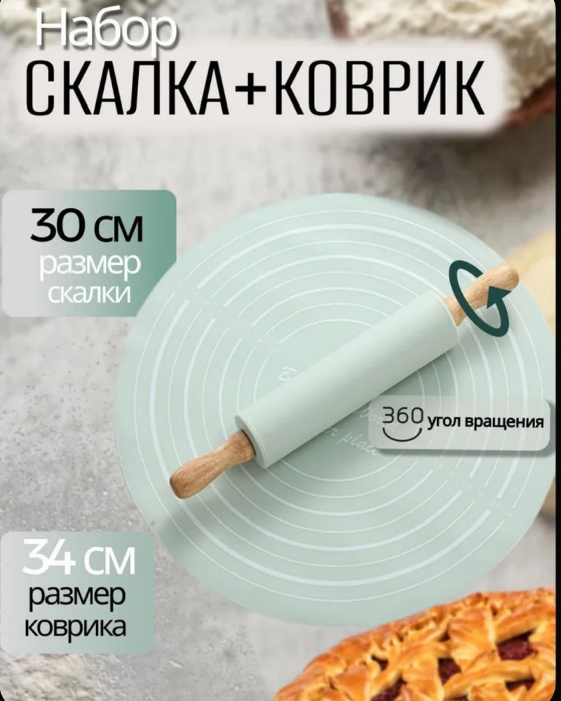 Круглый силиконовый коврик со скалкой для теста