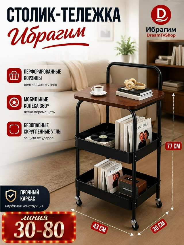 Столик-тележка