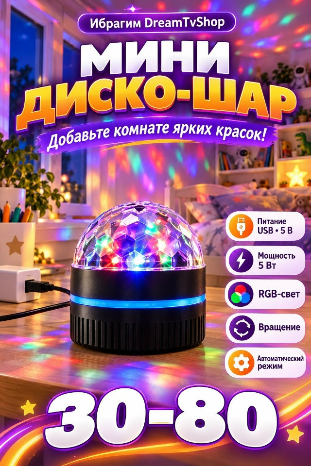 Мини диско-шар