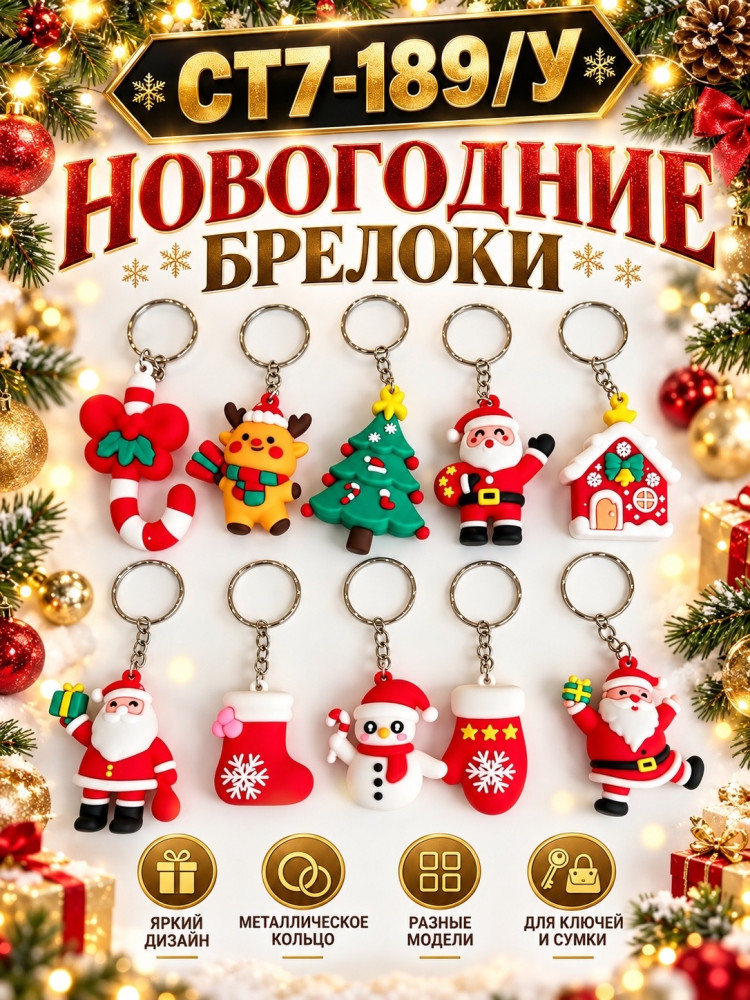 Новогодние брелоки на ключи и сумки